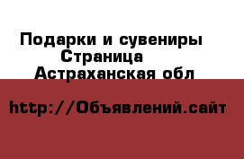  Подарки и сувениры - Страница 10 . Астраханская обл.